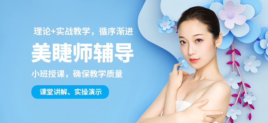 艾妃美睫師輔導