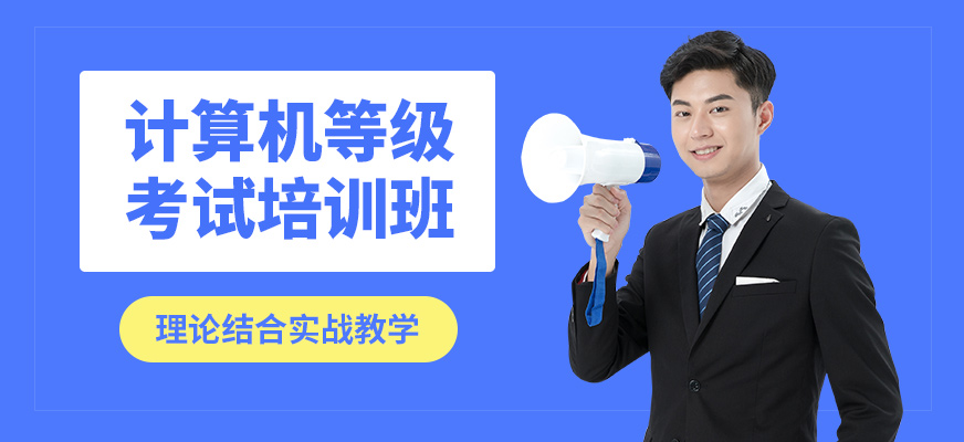 綿陽(yáng)恒信計(jì)算機(jī)等級(jí)考試培訓(xùn)班