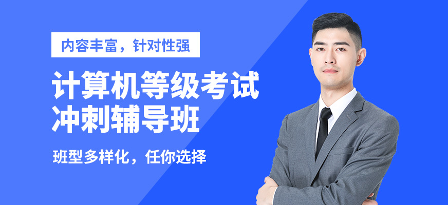 綿陽恒信計算機等級考試沖刺輔導班