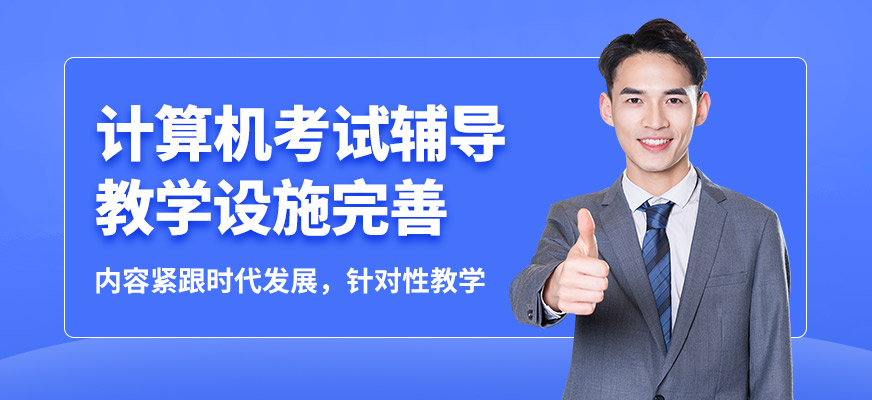 綿陽恒信計算機考試輔導