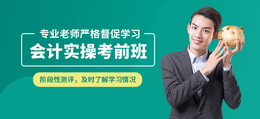 綿陽(yáng)恒信會(huì)計(jì)實(shí)操考前班