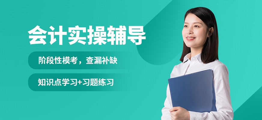 綿陽恒信會計實操輔導