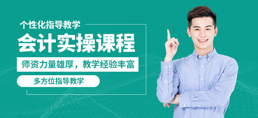 綿陽(yáng)恒信會(huì)計(jì)實(shí)操課程