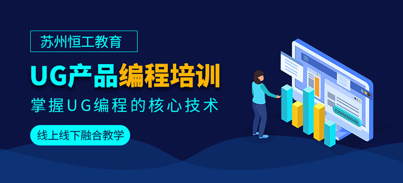 蘇州ug產(chǎn)品編程課程