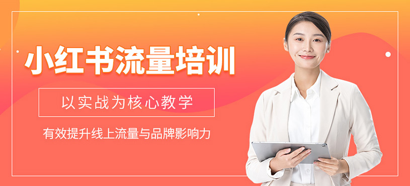杭州小紅書(shū)流量培訓(xùn)
