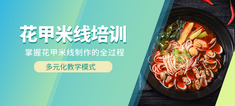 成都花甲米線培訓