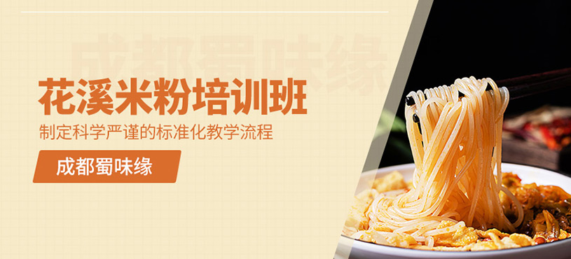 貴州花溪米粉培訓