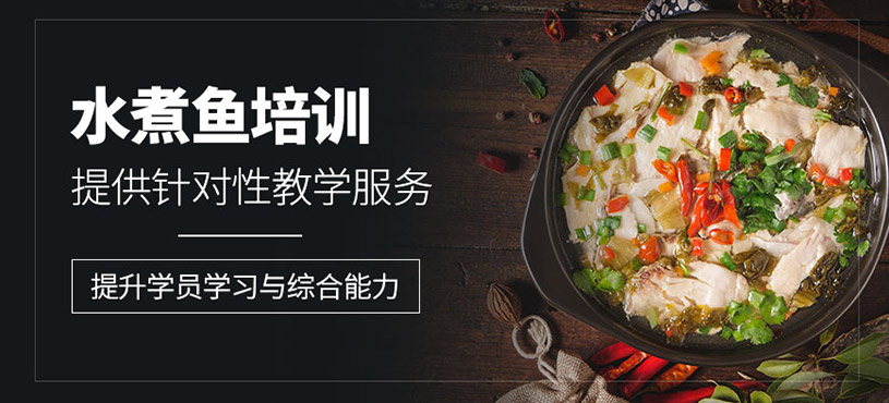 成都水煮魚培訓(xùn)