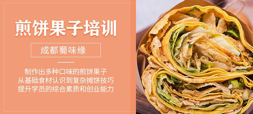 成都煎餅果子培訓(xùn)