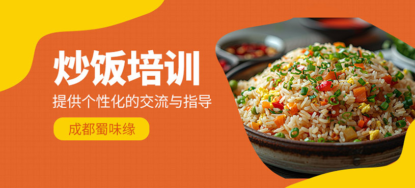 成都炒飯培訓