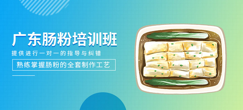廣東腸粉培訓(xùn)班
