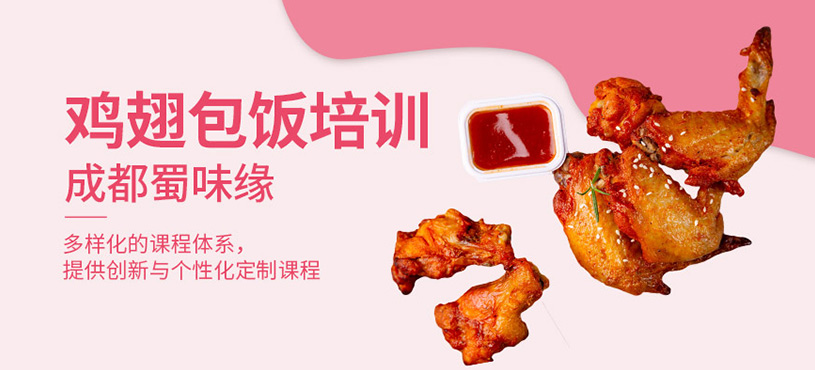 成都雞翅包飯培訓(xùn)