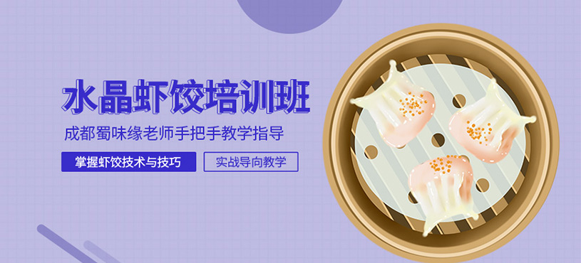 成都水晶蝦餃培訓(xùn)