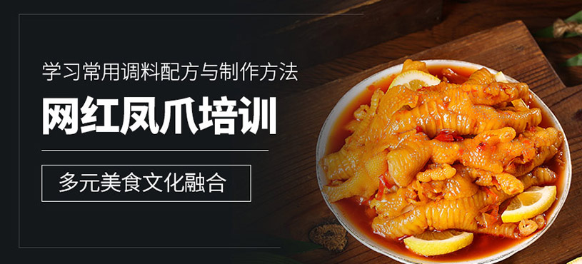 成都網紅鳳爪培訓