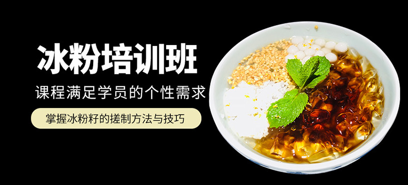 成都冰粉培訓