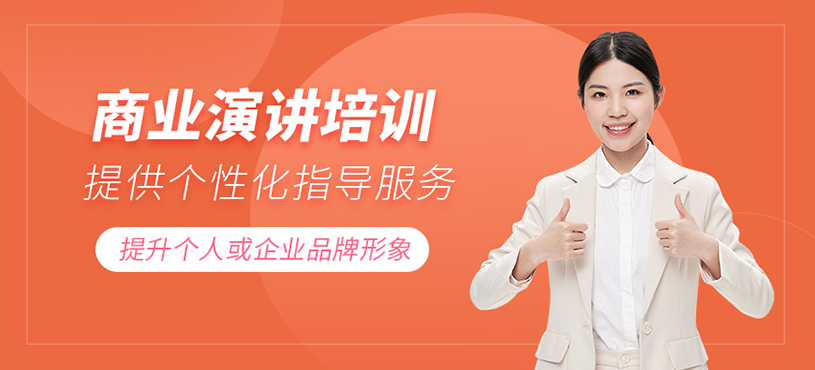 廣州商業(yè)演講培訓(xùn)