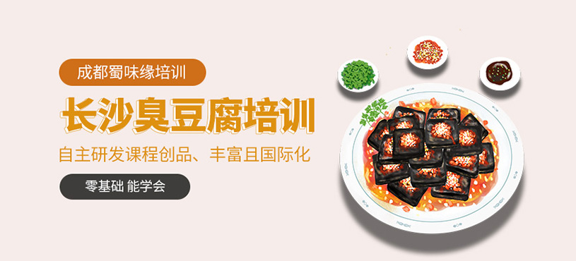 長沙臭豆腐培訓(xùn)