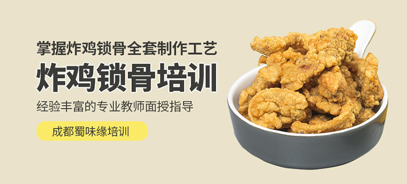 成都炸雞鎖骨培訓