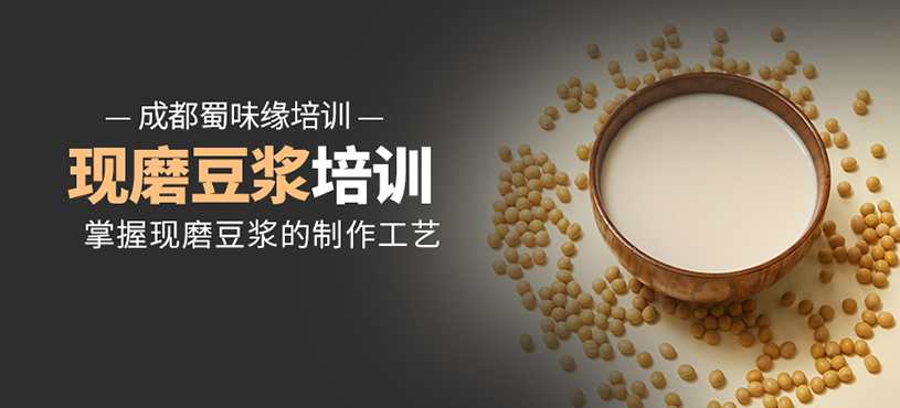 成都現磨豆漿培訓