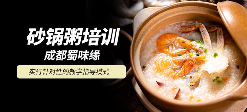 成都砂鍋粥培訓