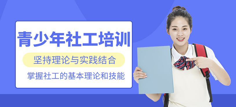 天津青少年社工課程