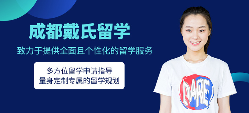 成都戴氏留學