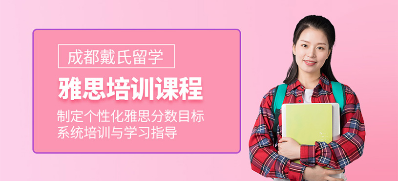成都線下雅思班