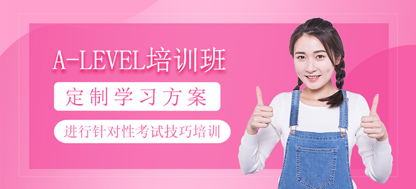 成都alevel補(bǔ)習(xí)