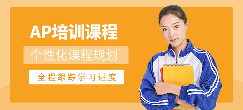 成都ap考試課程