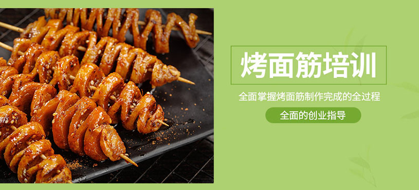 成都烤面筋培訓