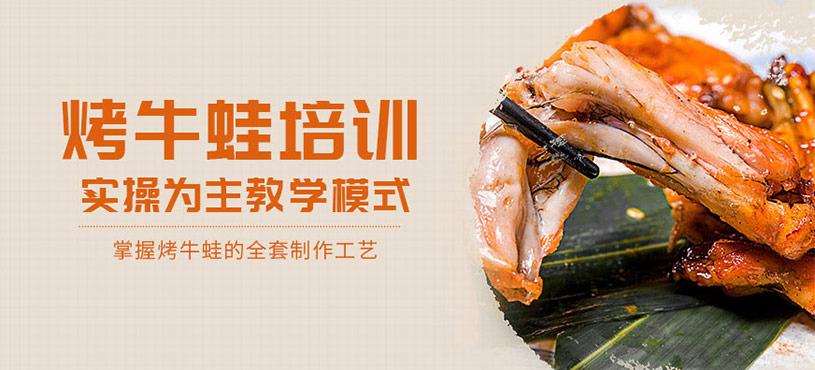 成都烤牛蛙培訓