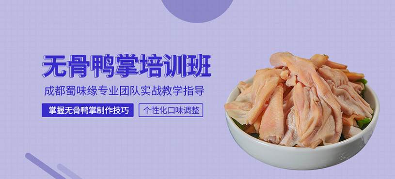 成都無骨鴨掌培訓(xùn)