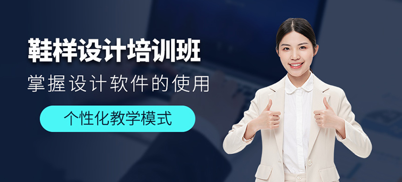 泉州鞋樣設(shè)計(jì)培訓(xùn)