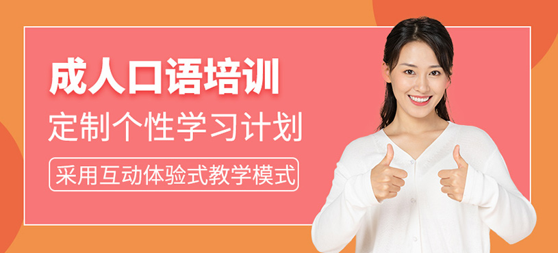 成都成人口語(yǔ)培訓(xùn)