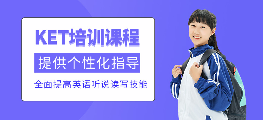 北京ket考試輔導