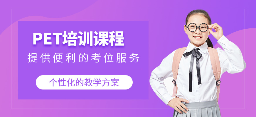 北京pet考試課程