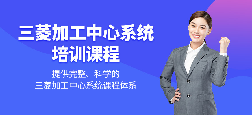 蘇州三菱系統(tǒng)培訓