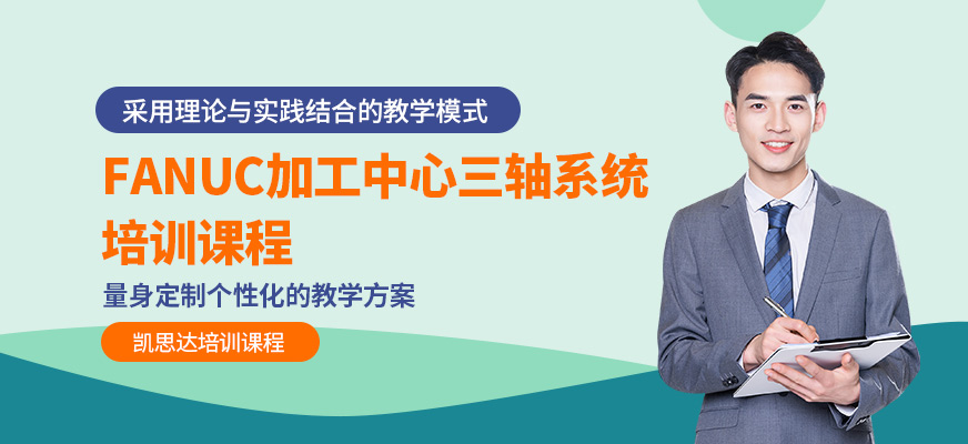 蘇州fanuc加工中心培訓(xùn)