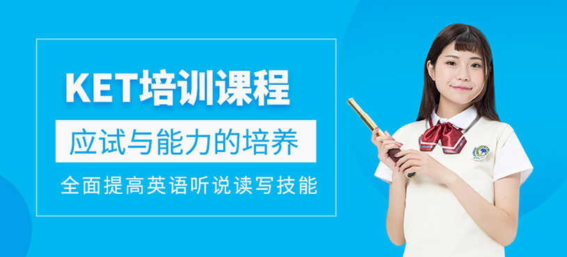 成都ket考試培訓