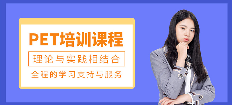 成都PET考試培訓