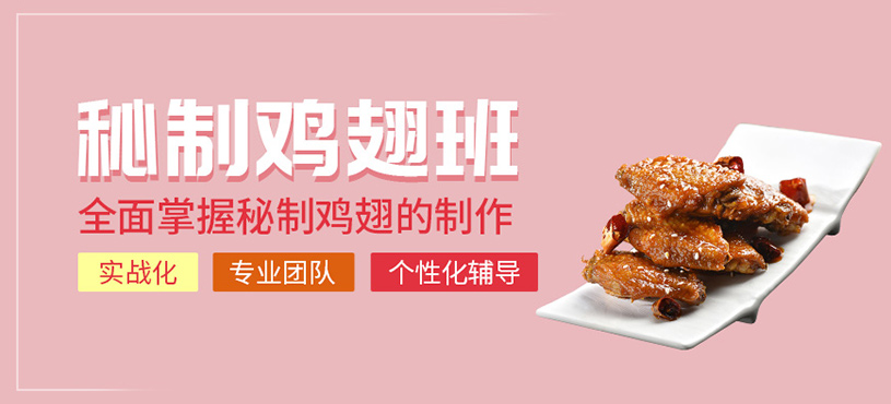 成都秘制雞翅培訓