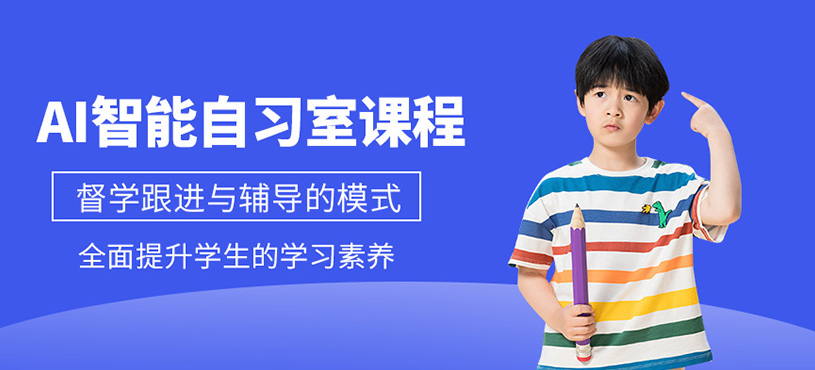 佛山ai自習(xí)室培訓(xùn)班