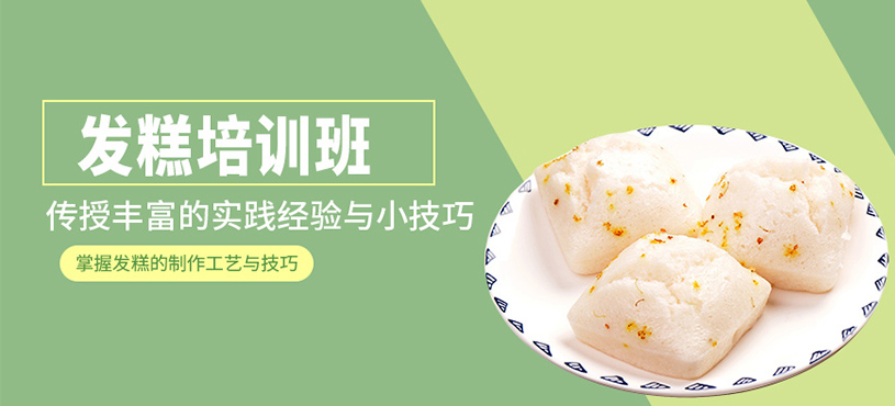 成都發糕培訓