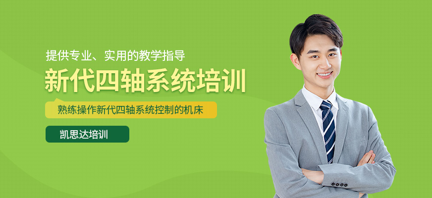 蘇州四軸編程培訓(xùn)