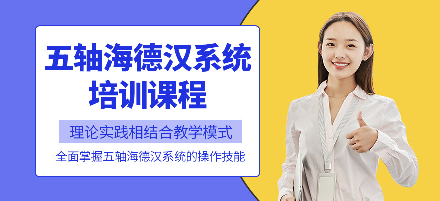 蘇州海德漢五軸培訓