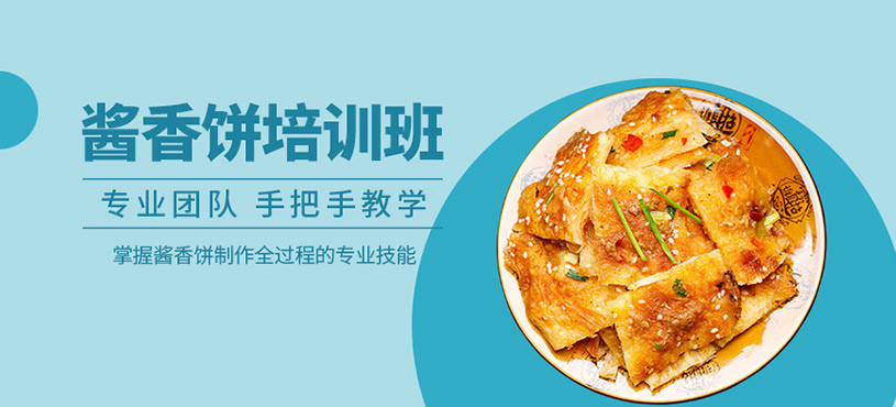 成都醬香餅培訓