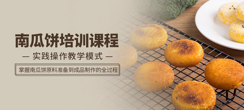 成都南瓜餅培訓