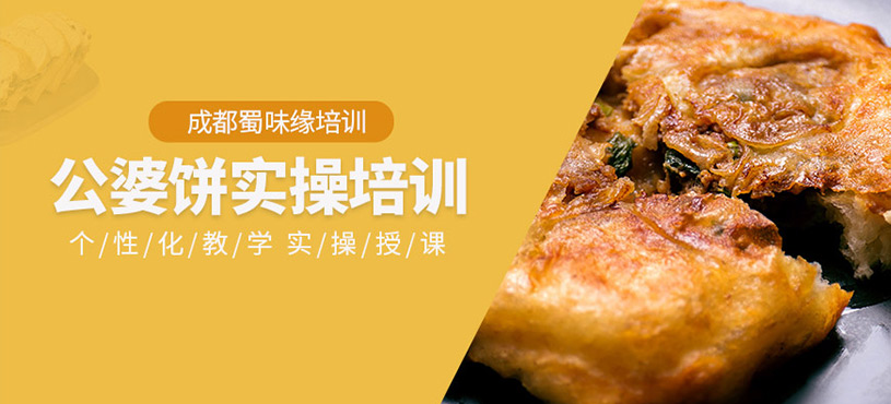 成都公婆餅培訓(xùn)