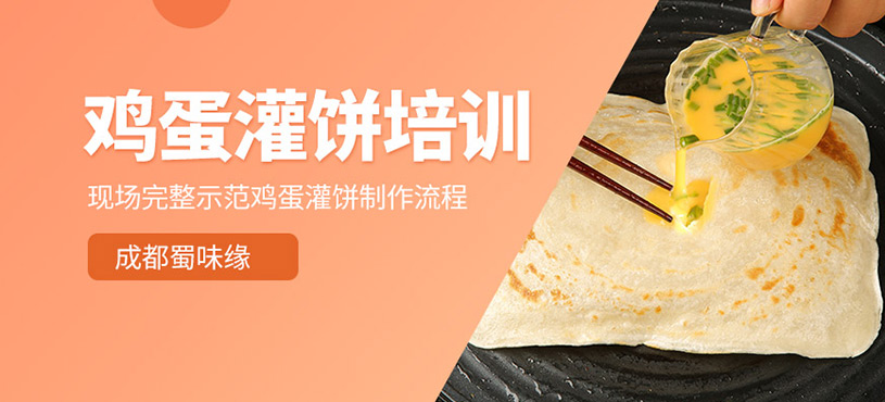 成都雞蛋灌餅培訓(xùn)