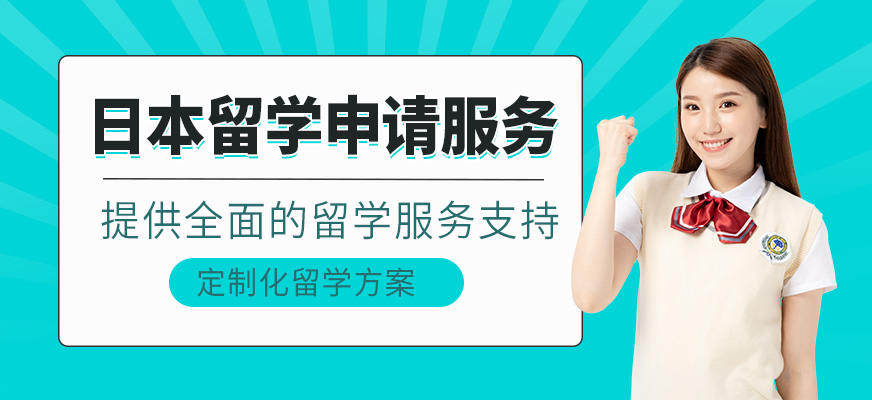 廈門日本留學中介